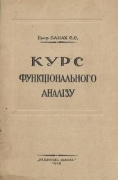 book Курс функцiонального аналiзу