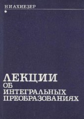 book Лекции об интегральных преобразованиях