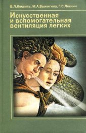 book Искусственная и вспомогательная вентиляция легких: рук. для врачей