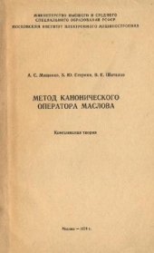 book Метод канонического оператора Маслова