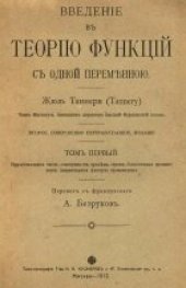 book Введение в теорию функций с одной переменной