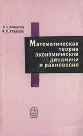 book Математическая теория экономической динамики и равновесия