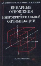 book Бинарные отношения и многокритериальной оптимизации