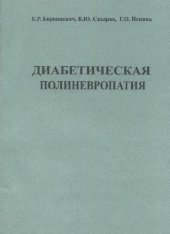book Диабетическая полиневропатия