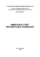 book Иммунный ответ при вирусных инфекциях