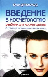 book Введение в косметологию: Учеб. для косметологов: Пособие для темат. усовершенствования по вопр. косметологии для мед. сестер