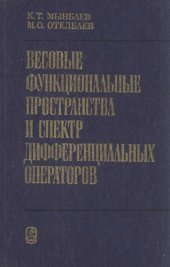 book Весовые функциональные пространства и спектр дифференциальных операторов