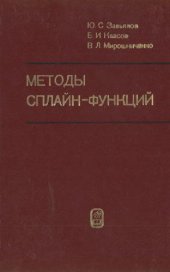 book Методы сплайн-функций
