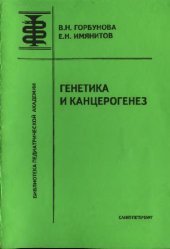 book Генетика и канцерогенез