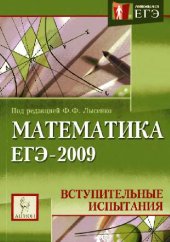 book Математика. Подготовка к ЕГЭ-2009