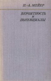 book Вероятность и потенциалы