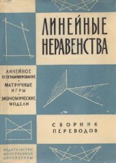 book Линейные неравенства и смежные вопросы