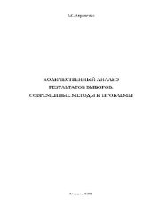 book Количественный анализ результатов выборов: современные методы и проблемы