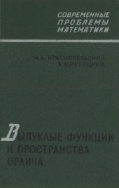 book Выпуклые функции и пространства Орлича