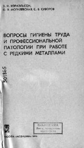 book Вопросы гигиены труда и профессиональной патологии при работе с редкими металлами