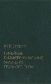 book Линейные дифференциальные уравнения главного типа