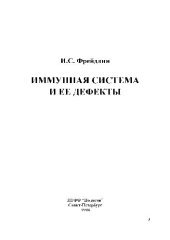 book Иммунная система и ее дефекты: руководство для врачей