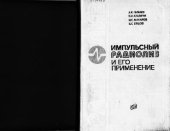 book Импульсный радиолиз и его применение