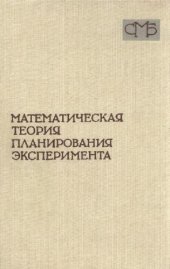 book Математическая теория планирования эксперимента