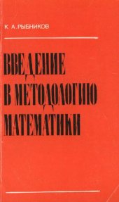 book Введение в методологию математики