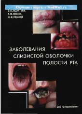 book Заболевания слизистой оболочки полости рта