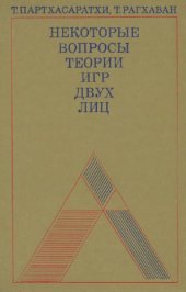 book Некоторые вопросы теории игры двух лиц