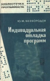 book Индивидуальная отладка программ