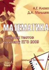 book Математика. Сборник тестов по плану ЕГЭ 2009