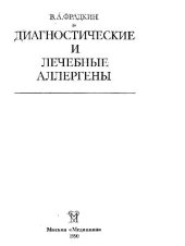 book Диагностические и лечебные аллергены