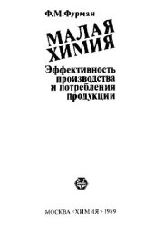 book Малая химия. Эффективность производствам потребления продукции