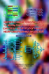 book Неiгеративнi, еволюцiйнi та мультиагентнi методи синтезу нечiткологiчних i нейромережних моделей: Монографiя