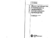 book Душистые вещества и полупродукты парфюмерно-косметического производства