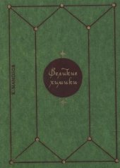 book Великие химики