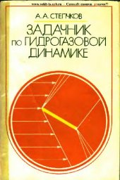 book Задачник по гидрогазовой динамике