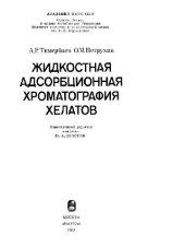 book Жидкостная Адсорбционная Хроматография Хелатов