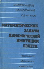 book Математические задачи динамической имитации полета