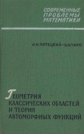 book Геометрия классических областей и теория автоморфных функций