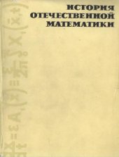 book История отечественной математики