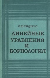 book Линейные уравнения и борнология