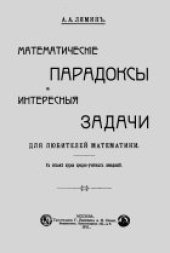 book Математические парадоксы и интересные задачи для любителей математики