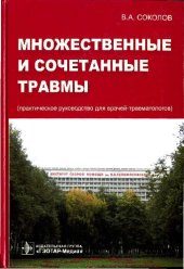 book Множественные и сочетанные травмы