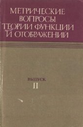 book Метрические вопросы теории функций и отображений