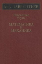 book Избранные труды. Математика и механика