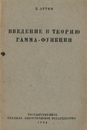 book Введение в теорию гамма-функций