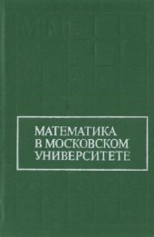 book Математика в Московском университете