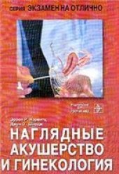 book Наглядные акушерство и гинекология Пер. с англ