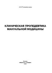 book Клиническая пропедевтика мануальной медицины