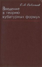 book Введение в теорию кубатурных формул