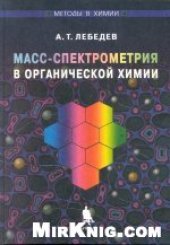 book Масс-спектрометрия в органической химии