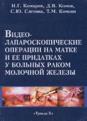 book Видео-лапароскопические операции на матке и её придатках у больных раком молочной железы